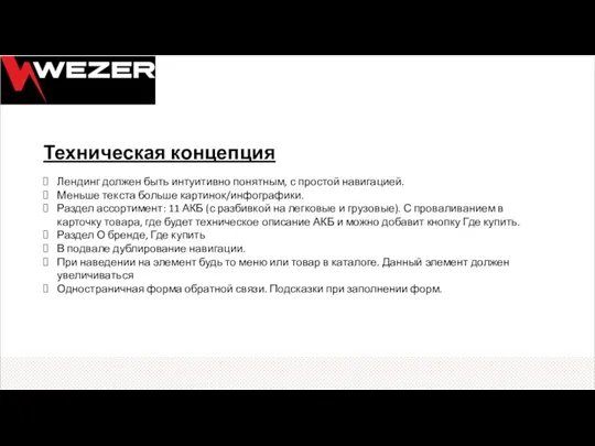 Техническая концепция Лендинг должен быть интуитивно понятным, с простой навигацией. Меньше текста