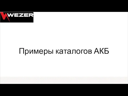 Примеры каталогов АКБ