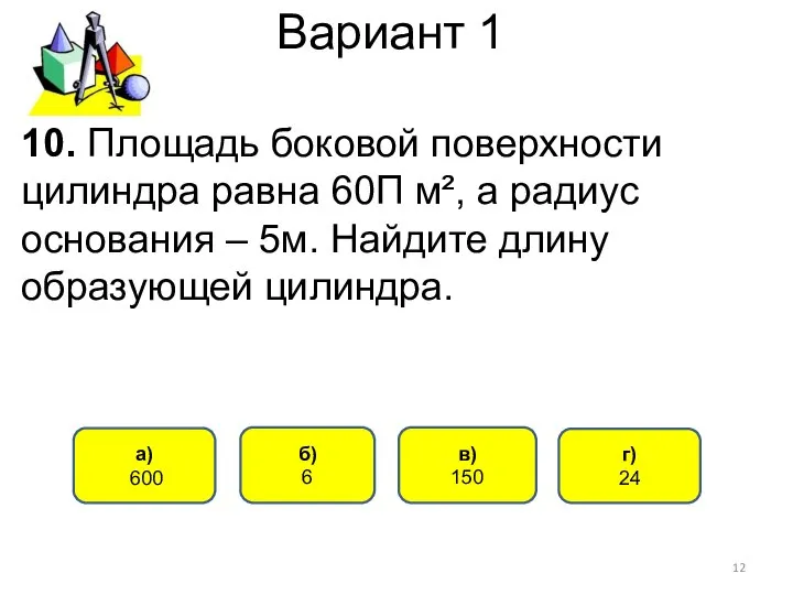 Вариант 1 10. Площадь боковой поверхности цилиндра равна 60П м², а радиус