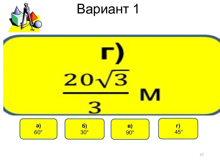 Вариант 1 а) 60° г) 45° б) 30° в) 90°