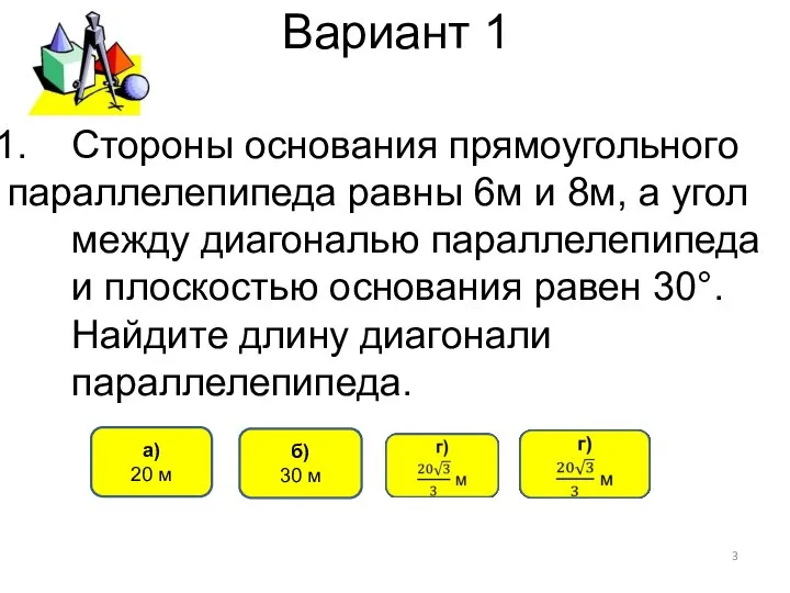 Вариант 1 Стороны основания прямоугольного параллелепипеда равны 6м и 8м, а угол