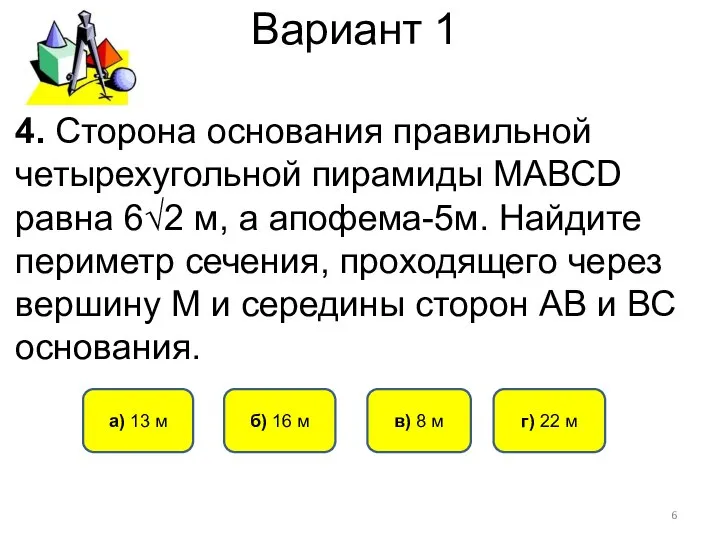 Вариант 1 б) 16 м а) 13 м г) 22 м в)