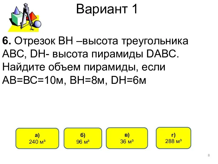 Вариант 1 6. Отрезок ВН –высота треугольника АВС, DН- высота пирамиды DАВС.