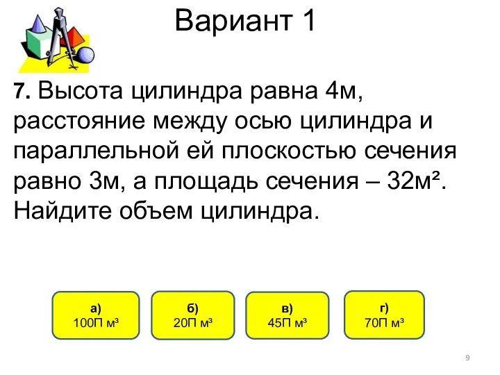 Вариант 1 7. Высота цилиндра равна 4м, расстояние между осью цилиндра и