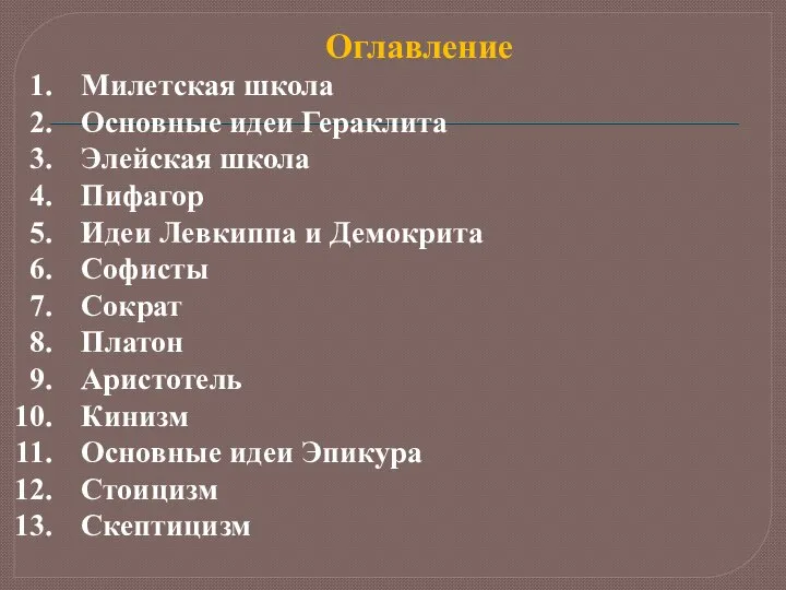 Оглавление Милетская школа Основные идеи Гераклита Элейская школа Пифагор Идеи Левкиппа и