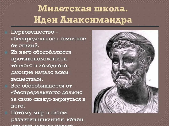 Милетская школа. Идеи Анаксимандра Первовещество – «беспредельное», отличное от стихий. Из него