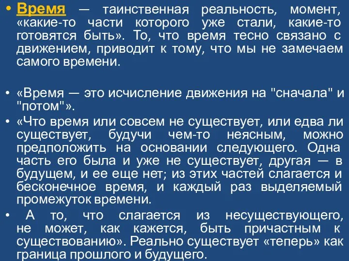 Время — таинственная реальность, момент, «какие-то части которого уже стали, какие-то готовятся