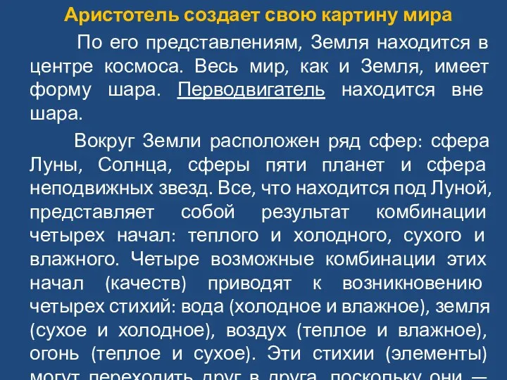 Аристотель создает свою картину мира По его представлениям, Земля находится в центре