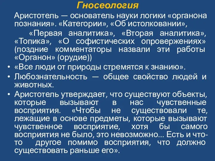 Гносеология Аристотель — основатель науки логики «органона познания». «Категории», «Об истолковании», «Первая