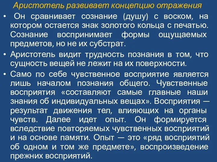 Аристотель развивает концепцию отражения Он сравнивает сознание (душу) с воском, на котором