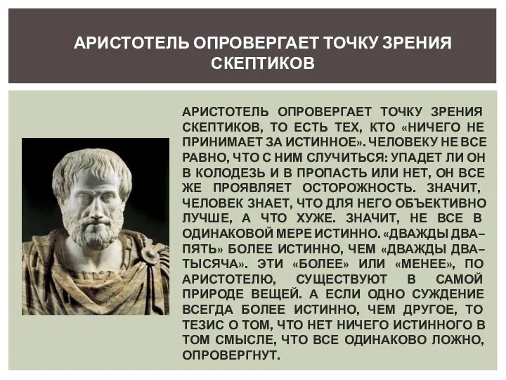 АРИСТОТЕЛЬ ОПРОВЕРГАЕТ ТОЧКУ ЗРЕНИЯ СКЕПТИКОВ, ТО ЕСТЬ ТЕХ, КТО «НИЧЕГО НЕ ПРИНИМАЕТ