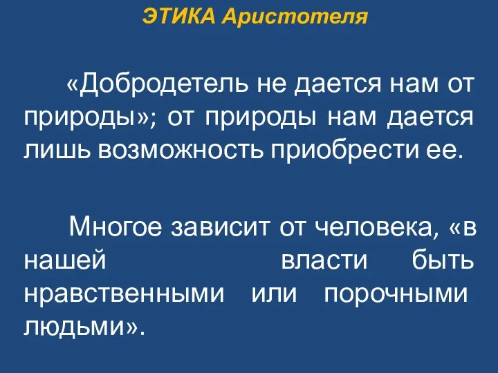 ЭТИКА Аристотеля «Добродетель не дается нам от природы»; от природы нам дается