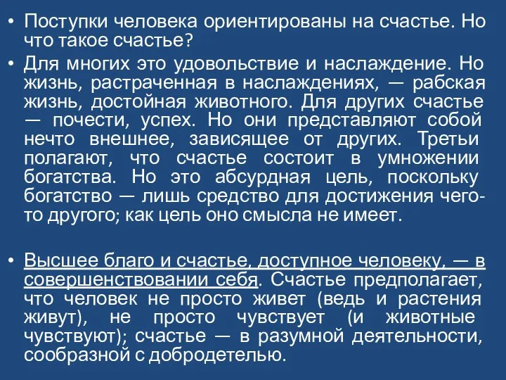 Поступки человека ориентированы на счастье. Но что такое счастье? Для многих это