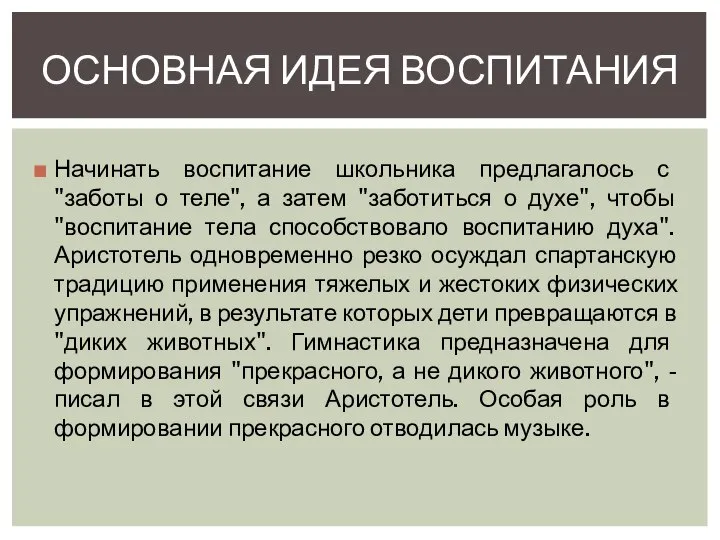 Начинать воспитание школьника предлагалось с "заботы о теле", а затем "заботиться о