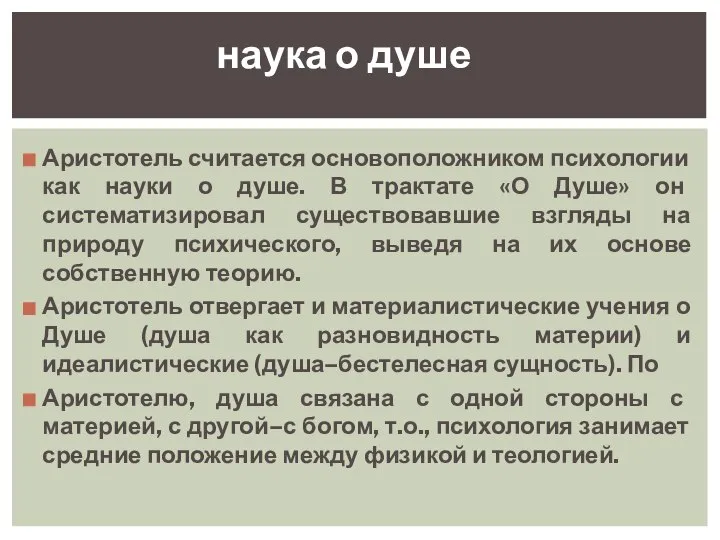 Аристотель считается основоположником психологии как науки о душе. В трактате «О Душе»