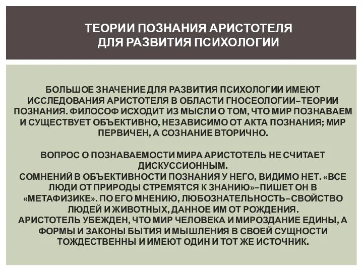 БОЛЬШОЕ ЗНАЧЕНИЕ ДЛЯ РАЗВИТИЯ ПСИХОЛОГИИ ИМЕЮТ ИССЛЕДОВАНИЯ АРИСТОТЕЛЯ В ОБЛАСТИ ГНОСЕОЛОГИИ–ТЕОРИИ ПОЗНАНИЯ.