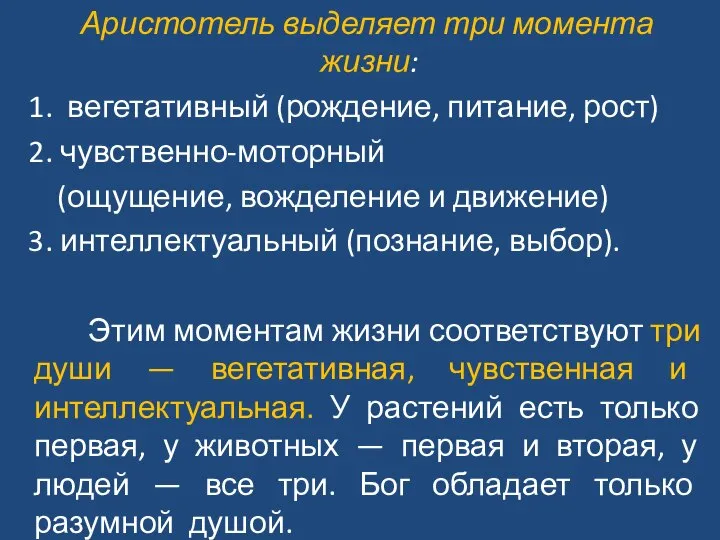 Аристотель выделяет три момента жизни: 1. вегетативный (рождение, питание, рост) 2. чувственно-моторный