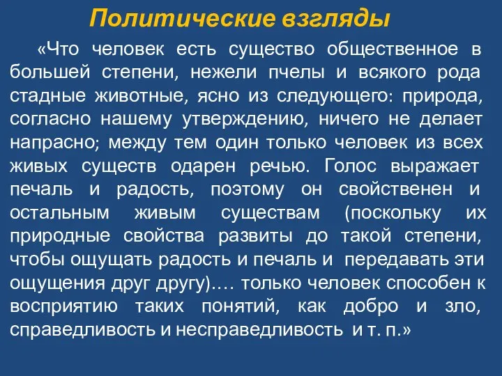 Политические взгляды «Что человек есть существо общественное в большей степени, нежели пчелы