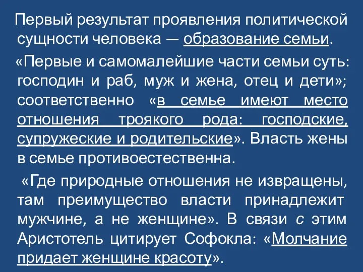 Первый результат проявления политической сущности человека — образование семьи. «Первые и самомалейшие