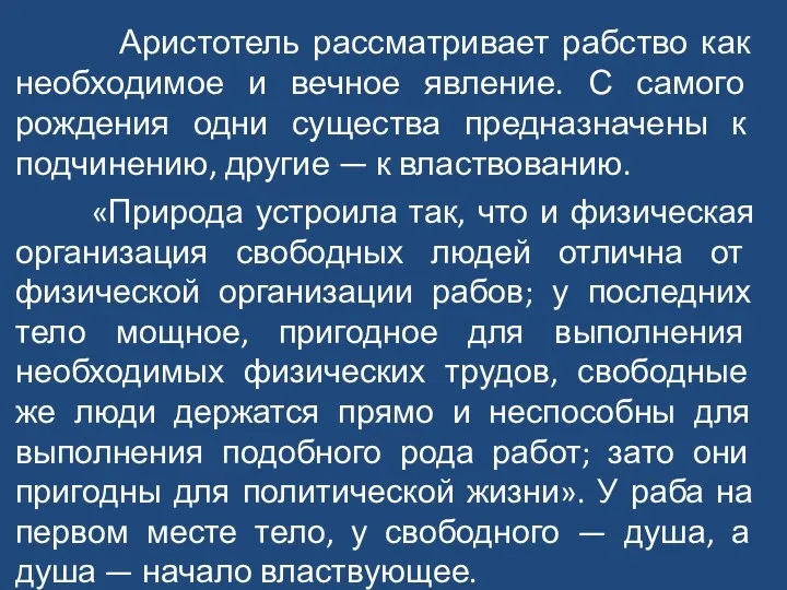 Аристотель рассматривает рабство как необходимое и вечное явление. С самого рождения одни