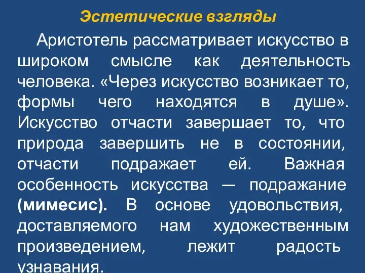 Эстетические взгляды Аристотель рассматривает искусство в широком смысле как деятельность человека. «Через