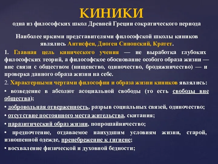 КИНИКИ Наиболее яркими представителями философской школы ки­ников являлись Антисфен, Диоген Синопский, Кратет.