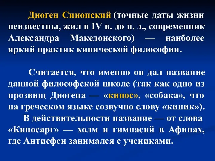 Диоген Синопский (точные даты жизни неизвестны, жил в IV в. до н.