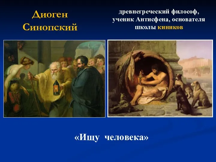 древнегреческий философ, ученик Антисфена, основателя школы киников «Ищу человека» Диоген Синопский