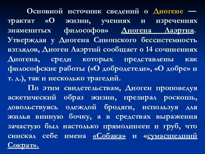 Основной источник сведений о Диогене — трактат «О жизни, учениях и изречениях