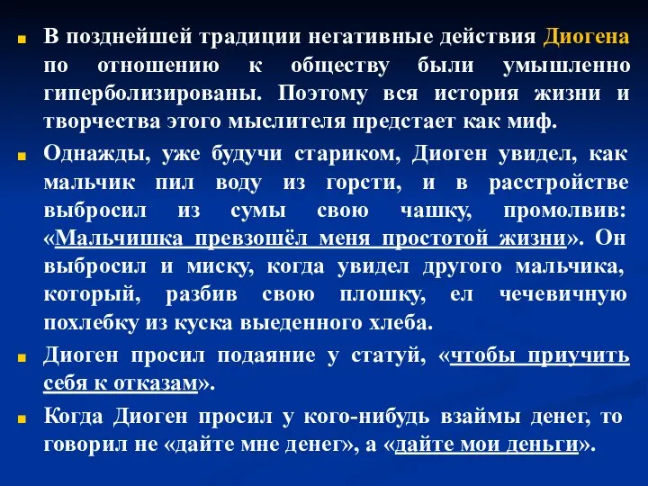 В позднейшей традиции негативные действия Диогена по отношению к обществу были умышленно