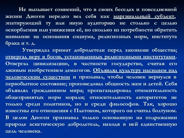 Не вызывает сомнений, что в своих беседах и повседневной жизни Диоген нередко