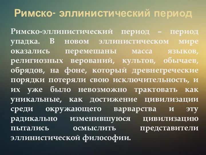 Римско- эллинистический период Римско-эллинистический период – период упадка. В новом эллинистическом мире