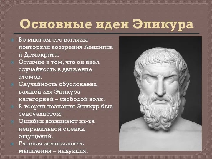 Основные идеи Эпикура Во многом его взгляды повторяли воззрения Левкиппа и Демокрита.