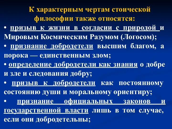 К характерным чертам стоической философии также относятся: • призыв к жизни в