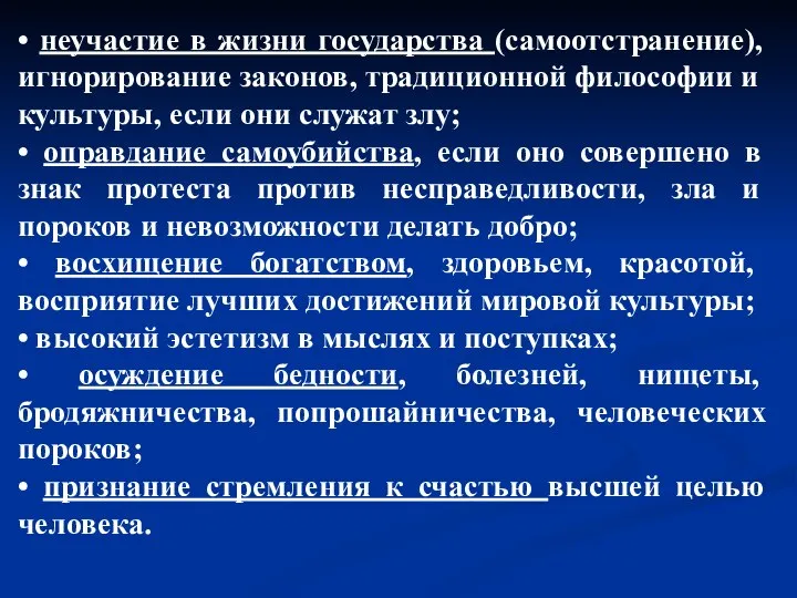 • неучастие в жизни государства (самоотстранение), игнориро­вание законов, традиционной философии и культуры,