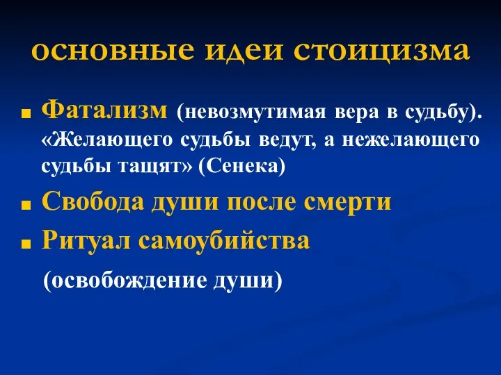 основные идеи стоицизма Фатализм (невозмутимая вера в судьбу). «Желающего судьбы ведут, а