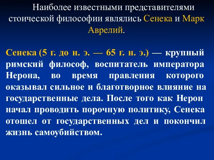 Наиболее известными представителями стоической филосо­фии являлись Сенека и Марк Аврелий. Сенека (5