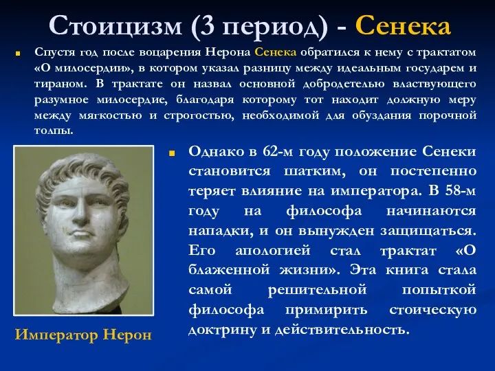 Стоицизм (3 период) - Сенека Однако в 62-м году положение Сенеки становится