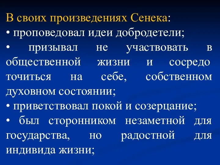 В своих произведениях Сенека: • проповедовал идеи добродетели; • призывал не участвовать