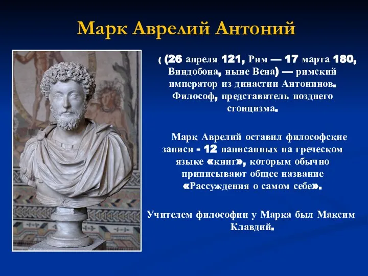 Марк Аврелий Антоний ( (26 апреля 121, Рим — 17 марта 180,