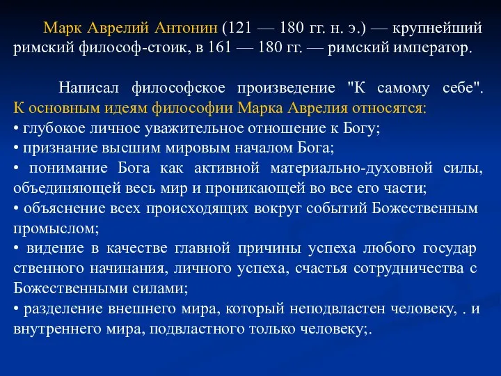 Марк Аврелий Антонин (121 — 180 гг. н. э.) — крупнейший римский