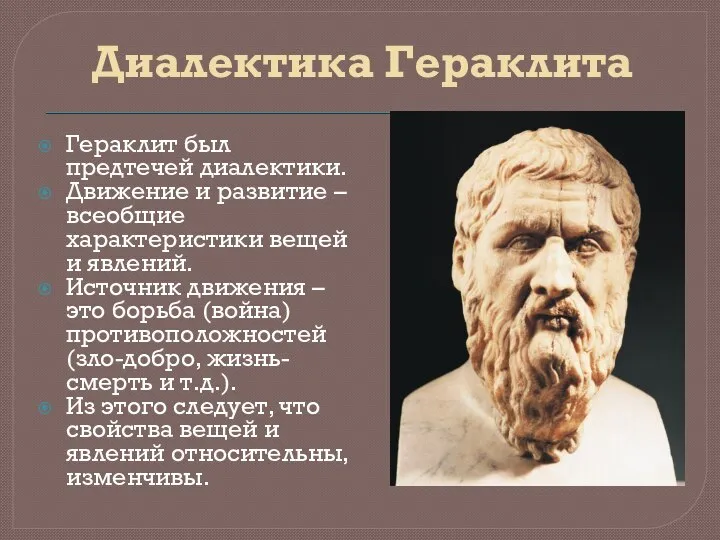 Диалектика Гераклита Гераклит был предтечей диалектики. Движение и развитие – всеобщие характеристики