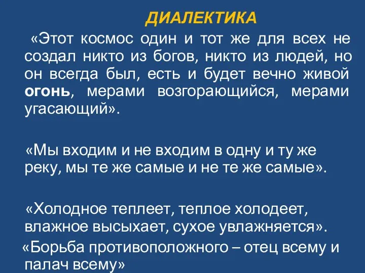 ДИАЛЕКТИКА «Этот космос один и тот же для всех не создал никто