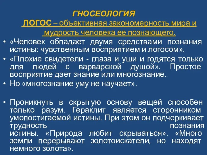 ГНОСЕОЛОГИЯ ЛОГОС – объективная закономерность мира и мудрость человека ее познающего. «Человек