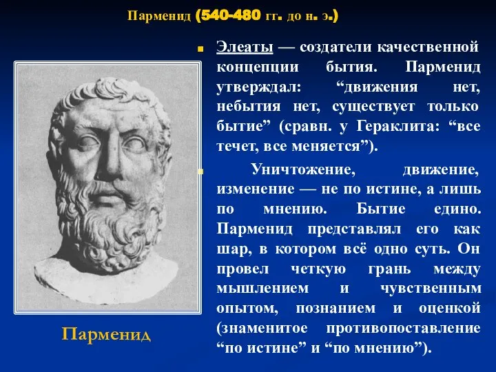 Элеаты — создатели качественной концепции бытия. Парменид утверждал: “движения нет, небытия нет,