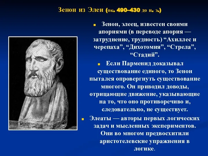 Зенон, элеец, известен своими апориями (в переводе апория — затруднение, трудность) “Ахиллес