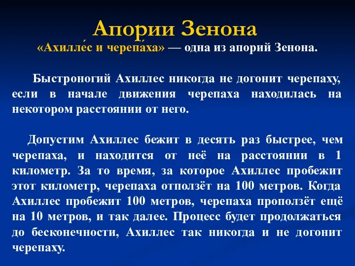 Апории Зенона «Ахилле́с и черепа́ха» — одна из апорий Зенона. Быстроногий Ахиллес