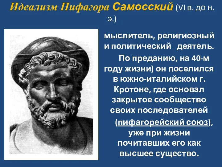 Идеализм Пифагора Самосский (VI в. до н. э.) мыслитель, религиозный и политический