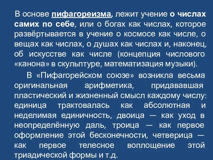 В основе пифагореизма, лежит учение о числах самих по себе, или о