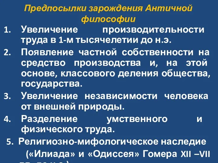 Предпосылки зарождения Античной философии Увеличение производительности труда в 1-м тысячелетии до н.э.